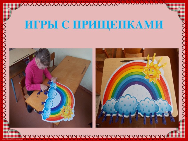 ИГРЫ С ПРИЩЕПКАМИ 