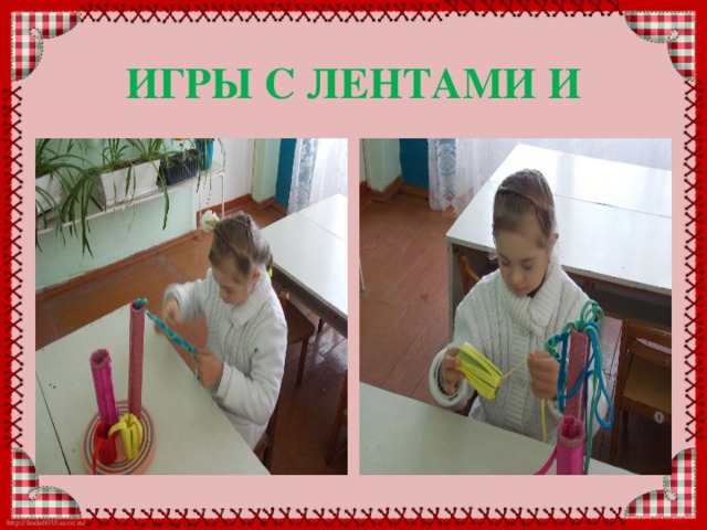  ИГРЫ С ЛЕНТАМИ И 