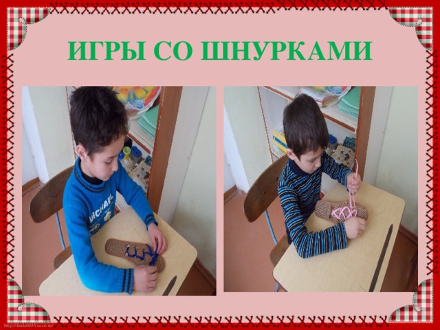 ИГРЫ СО ШНУРКАМИ 