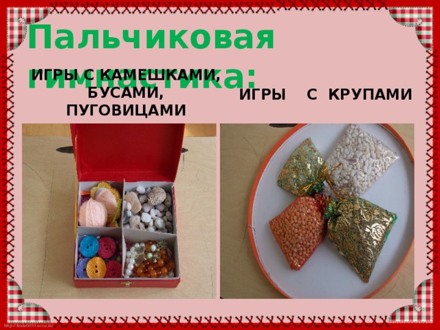 Пальчиковая гимнастика: ИГРЫ С КАМЕШКАМИ, БУСАМИ, ПУГОВИЦАМИ  ИГРЫ С КРУПАМИ 