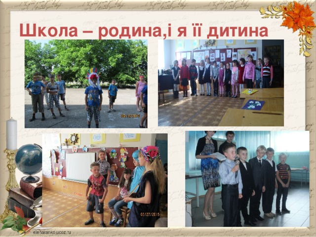 Школа – родина,і я її дитина 