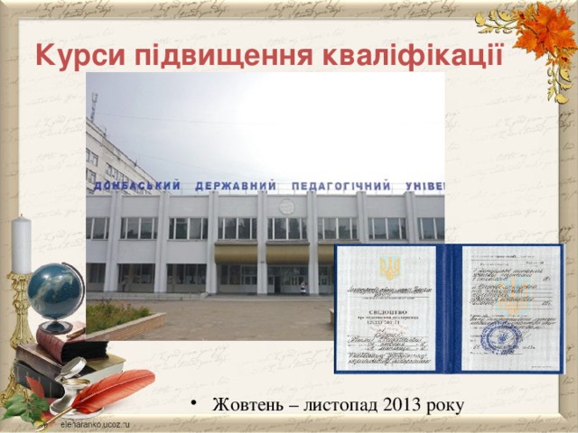 Курси підвищення кваліфікації Жовтень – листопад 2013 року 