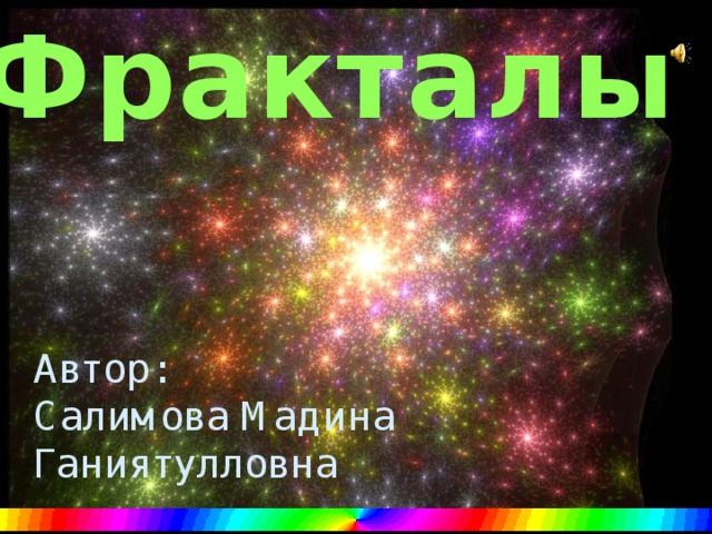 Фракталы Автор:  Салимова Мадина Ганиятулловна 