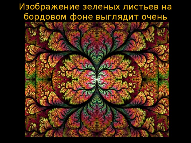 Изображение зеленых листьев на бордовом фоне выглядит очень шикарно. 