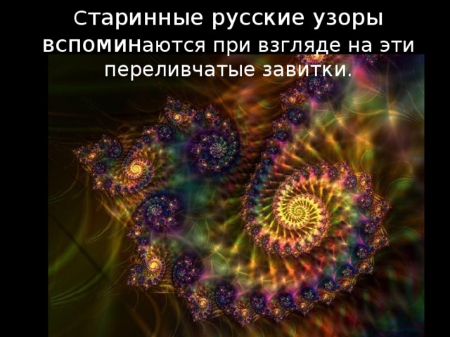 С таринные русские узоры вспомин аются при взгляде на эти переливчатые завитки. 