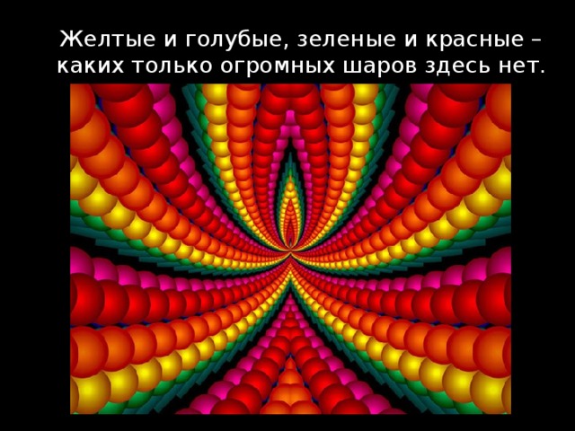 Желтые и голубые, зеленые и красные – каких только огромных шаров здесь нет. 