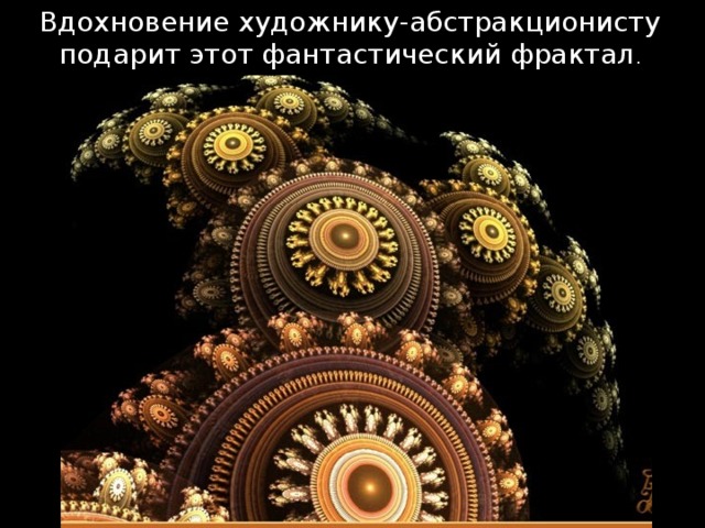 Вдохновение художнику-абстракционисту подарит этот фантастический фрактал . 
