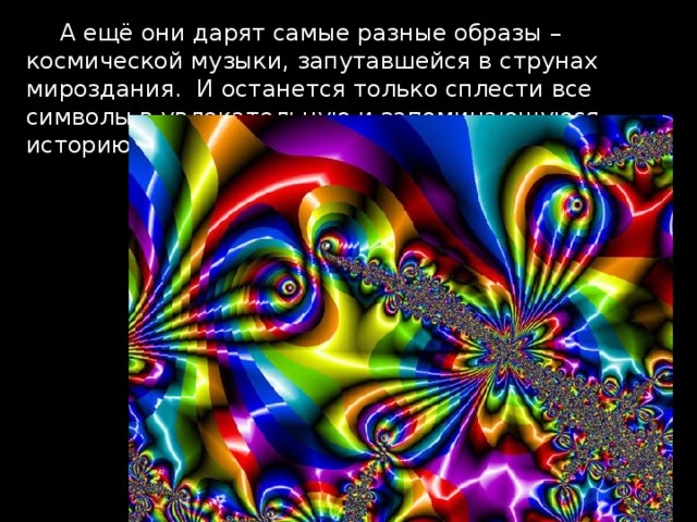  А ещё они дарят самые разные образы – космической музыки, запутавшейся в струнах мироздания. И останется только сплести все символы в увлекательную и запоминающуюся историю. 