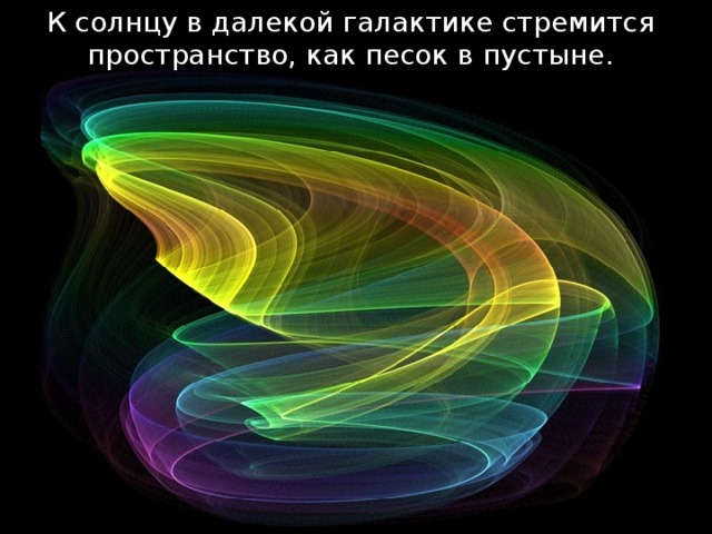 К солнцу в далекой галактике стремится пространство, как песок в пустыне. 