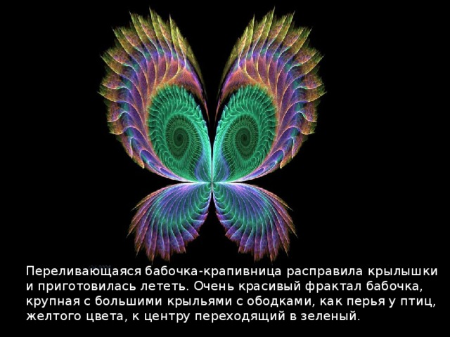 Переливающаяся бабочка-крапивница расправила крылышки и приготовилась лететь. Очень красивый фрактал бабочка, крупная с большими крыльями с ободками, как перья у птиц, желтого цвета, к центру переходящий в зеленый. 