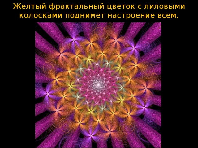 Желтый фрактальный цветок с лиловыми колосками поднимет настроение всем. 
