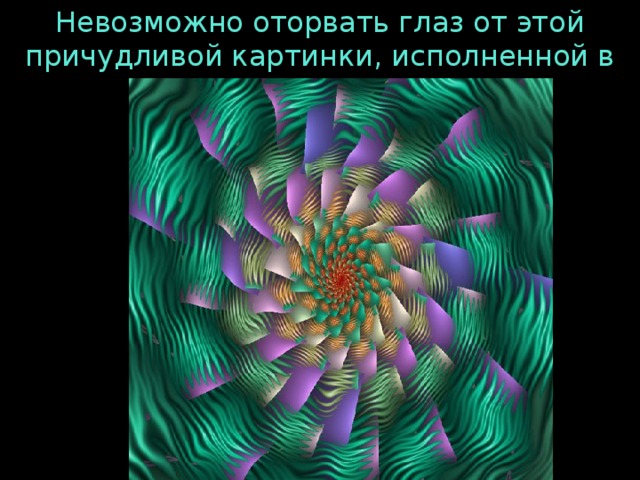 Невозможно оторвать глаз от этой причудливой картинки, исполненной в зеленом цвете . 