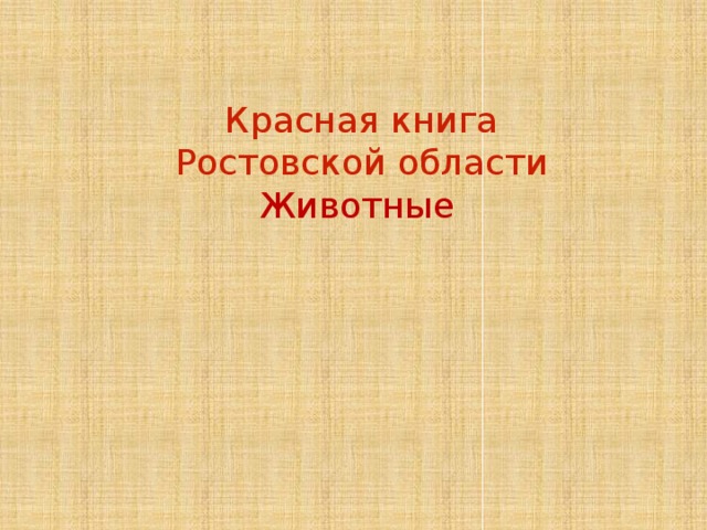  Красная книга  Ростовской области Животные 