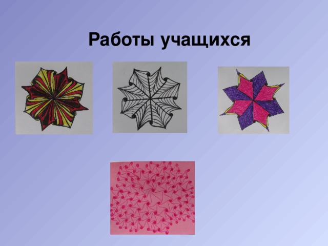 Работы учащихся 