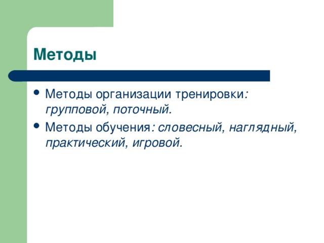 : групповой, поточный. : словесный, наглядный, практический, игровой. 