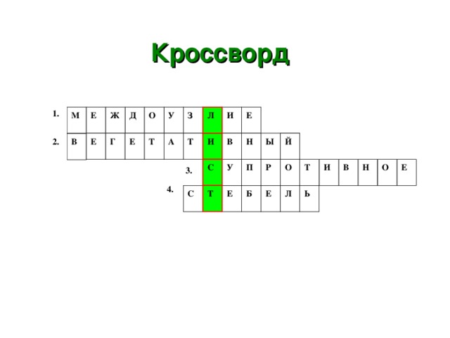 Кроссворд 1. О И З Е У Ж Д Е М Л И  В  Н Ы Й Т Т  А Е Г Е 2. В Н  И  В  У О  Е  П Р О Т  С 3. 4. С  Е  Б Е  Ь Л Т