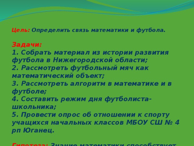 Футбол задачи проекта