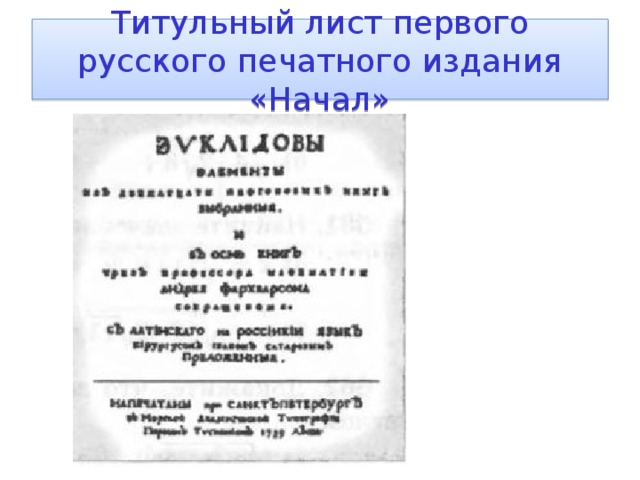 Титульный лист первого русского печатного издания «Начал» 
