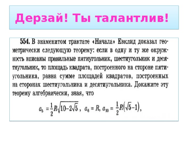 Дерзай! Ты талантлив! 