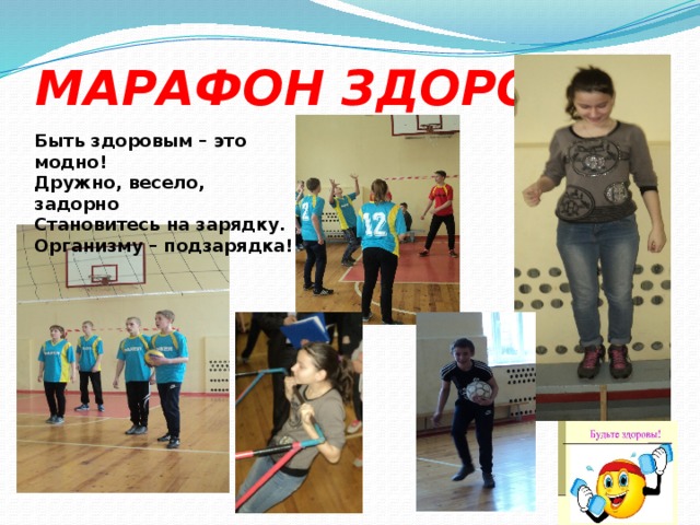 МАРАФОН ЗДОРОВЬЯ Быть здоровым – это модно!  Дружно, весело, задорно  Становитесь на зарядку.  Организму – подзарядка! 
