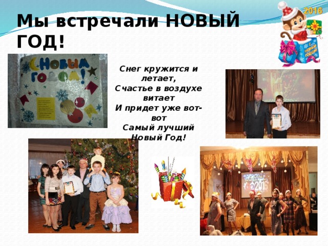 Мы встречали НОВЫЙ ГОД! Снег кружится и летает,  Счастье в воздухе витает  И придет уже вот-вот  Самый лучший Новый Год!    