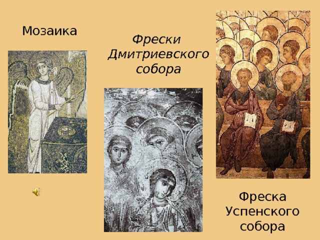 Мозаика  Фрески Дмитриевского собора Фреска Успенского собора 