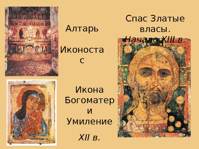 Спас Златые власы.  Начало XIII в. Алтарь   Иконостас Икона Богоматери Умиление Х II в. 