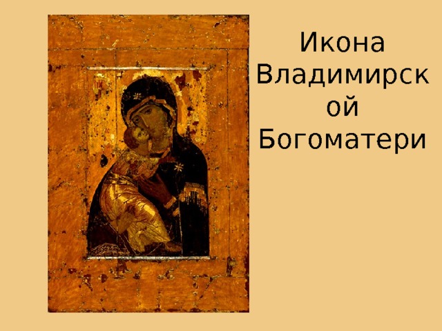 Икона Владимирской Богоматери 