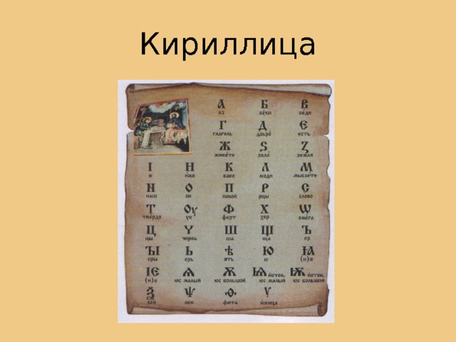 Кириллица 
