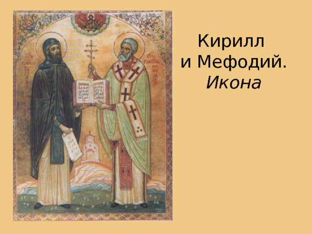 Кирилл  и Мефодий.  Икона 