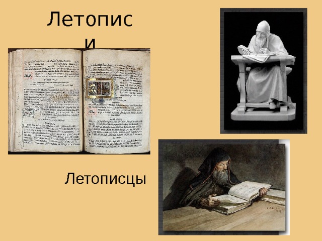 Летописи Летописцы 