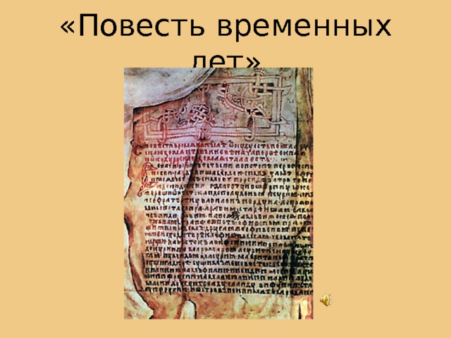 «Повесть временных лет» 
