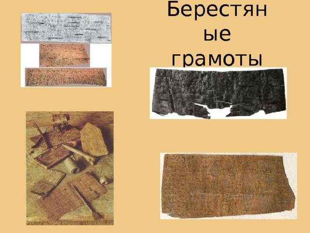 Открытие берестяных грамот проект окружающий мир Грамота № 300 Архeология Великого Новгорода