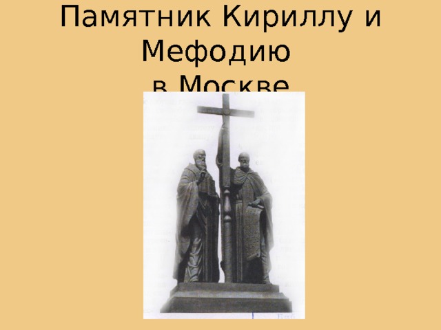 Памятник Кириллу и Мефодию  в Москве 