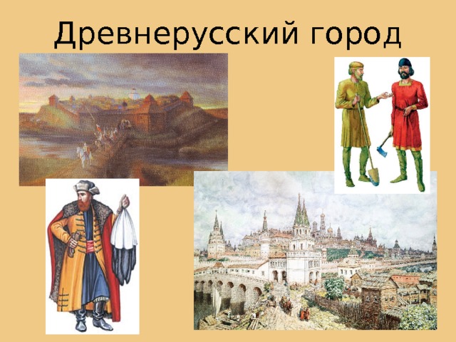 Древнерусский город 