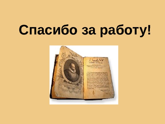  Спасибо за работу!   