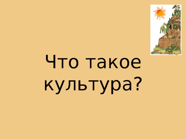 Что такое культура? 