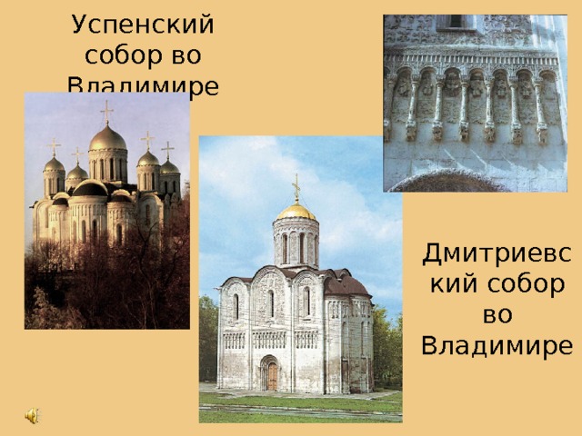Успенский собор во Владимире Дмитриевский собор во Владимире 