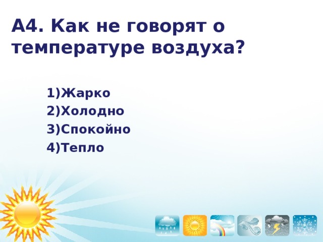 А3. Что из перечисленного считается осадками?   Дождь Гололёд Ветер Метель  