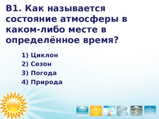 А4. Как не говорят о температуре воздуха?   Жарко Холодно Спокойно Тепло  