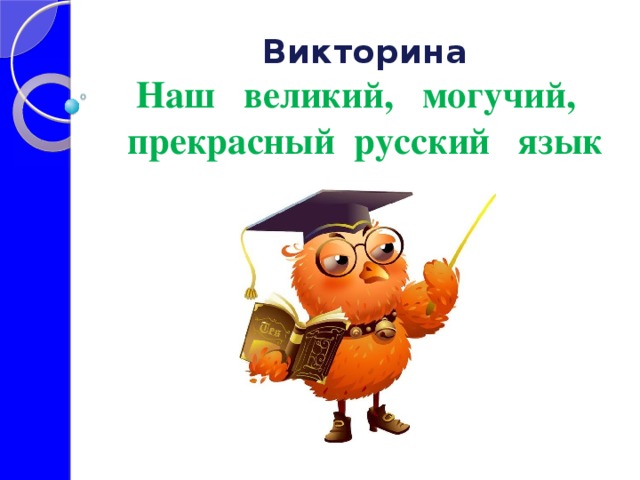 Викторина  Наш великий, могучий,  прекрасный русский язык 
