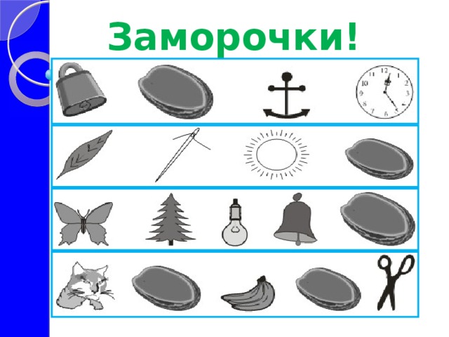 Заморочки!  