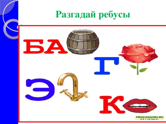 Разгадай ребусы 