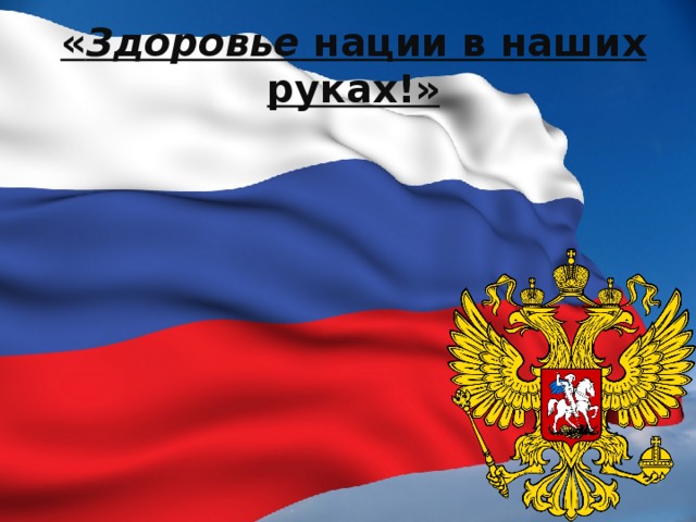 Презентация здоровая нация