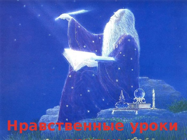 Нравственные уроки притчи 