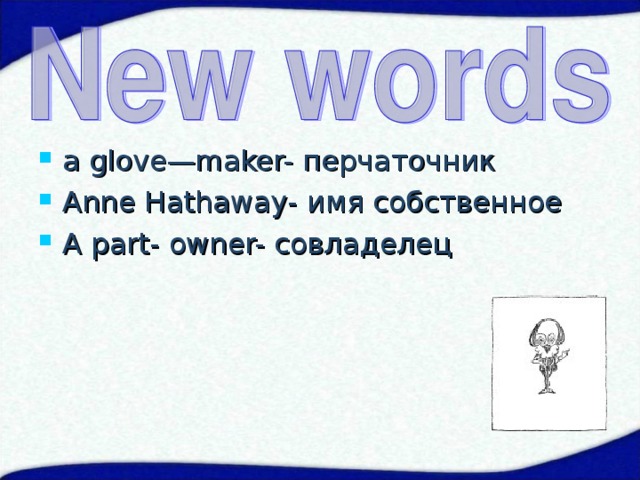 a glove—maker- перчаточник Anne Hathaway- имя  собственное A part- owner- совладелец 