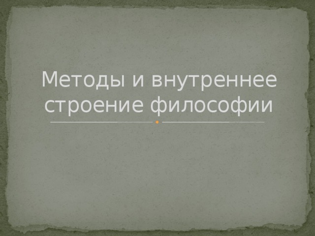 Методы и внутреннее строение философии презентация