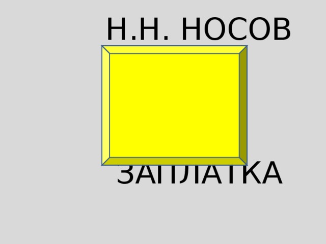 Носов заплатка презентация 2 класс 21 век