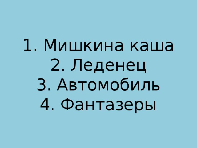 Носов заплатка презентация 2 класс 21 век