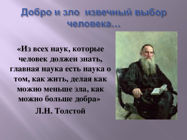 «Из всех наук, которые человек должен знать, главная наука есть наука о том, как жить, делая как можно меньше зла, как можно больше добра» Л.Н. Толстой 